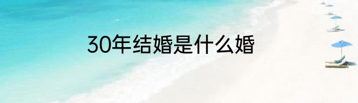 30年结婚是什么婚