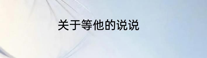 关于等他的说说