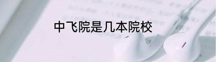中飞院是几本院校