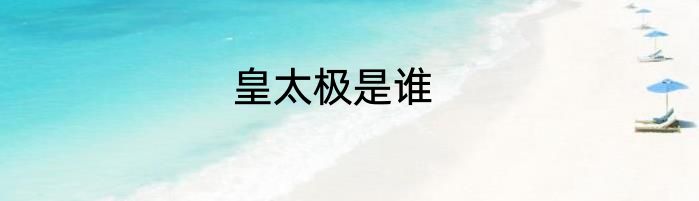 皇太极是谁