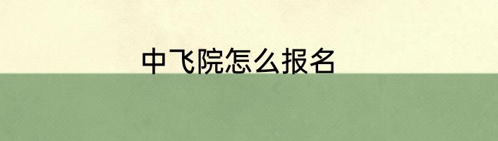 中飞院怎么报名