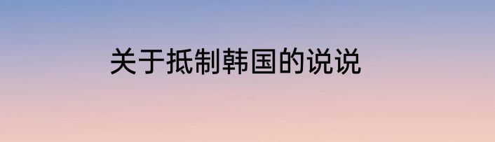 关于抵制韩国的说说