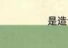 是造句造比喻句
