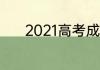2021高考成绩什么时间会公布