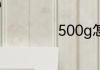 500g怎么换算成斤
