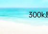 300k是多少摄氏度