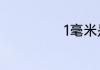1毫米是多少厘米