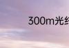 300m光纤用什么路由器