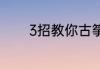 3招教你古筝琴码的摆放方式