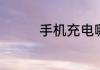 手机充电哪种方式更合适