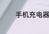 手机充电器充不上电怎么办