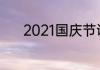 2021国庆节调休补星期几的课