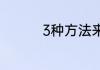 3种方法来查看电脑配置