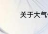 关于大气儒雅的书香名字