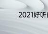 2021好听的王者荣耀名字