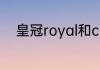 皇冠royal和crown的区别是什么