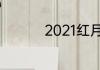 2021红月亮是什么兆头