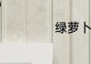 绿萝卜怎么做好吃