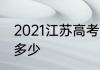 2021江苏高考满分多少江苏高考满分多少