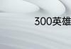 300英雄宝石合成技巧