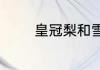 皇冠梨和雪梨的区别有哪些