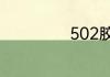 502胶水如何去掉