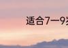 适合7一9岁的谜语有什么
