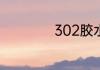 302胶水一般粘什么