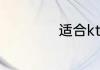 适合ktv女生唱的歌
