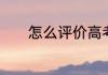 怎么评价高考灰姑娘这部日剧