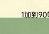 1加到90等于多少怎么算