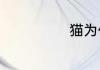 猫为什么怕黄瓜