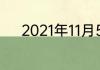 2021年11月5号是情侣恋爱日吗