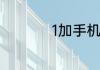 1加手机怎么设置分屏