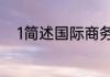 1简述国际商务谈判的定义和特点