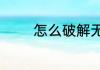 怎么破解无线网密码用手机