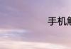手机触控笔制作