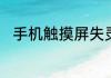 手机触摸屏失灵修复有什么小技巧