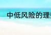 中低风险的理财产品会亏到本金吗