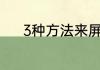 3种方法来屏蔽和解除屏蔽网站