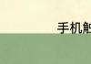 手机触屏部分失灵