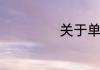 关于单身狗的说说