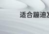 适合蹦迪发的朋友圈文案