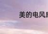 美的电风扇不转什么原因