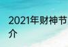 2021年财神节是农历哪一天财神节简介