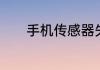手机传感器失灵该怎么去解决