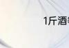 1斤酒等于多少ML