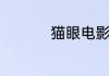 猫眼电影怎么强制退票