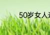 50岁女人适合什么短发型
