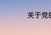 关于党的历史是什么